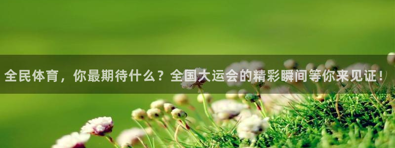 全民体育，你最期待什么？全国大运会的精彩瞬间等你来见证！